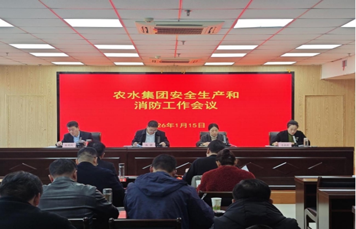 農(nóng)水集團(tuán)召開2025年度安全生產(chǎn)和消防工作會議